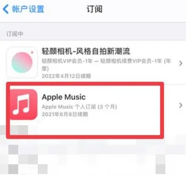 渠县apple维修店分享Apple Music怎么取消自动收费 