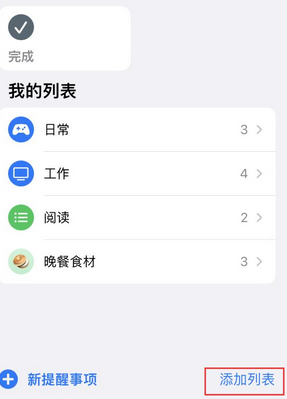 渠县苹果14维修店分享iPhone14如何设置主屏幕显示多个不同类型提醒事项 