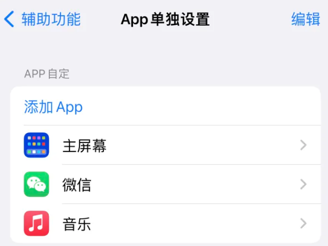 渠县苹果14服务点分享iPhone14如何单独设置App