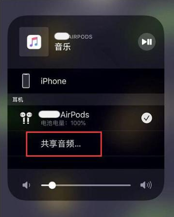 渠县苹果14音频维修点分享iPhone14音频共享设置方法 