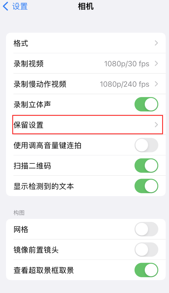 渠县苹果14维修分享如何在iPhone 14 机型中保留拍照设置 