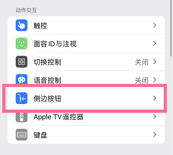 渠县苹果14维修店分享iPhone14 Plus侧键双击下载功能关闭方法 