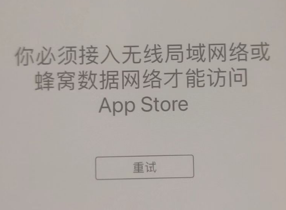 渠县苹果服务网点分享无法在 iPhone 上打开 App Store 怎么办 