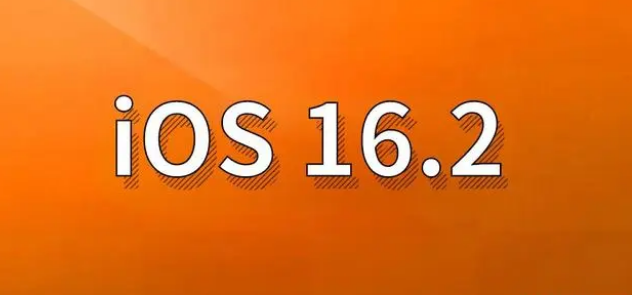 渠县苹果手机维修分享哪些机型建议升级到iOS 16.2版本 