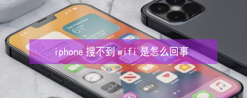 渠县苹果13维修分享iPhone13搜索不到wifi怎么办 